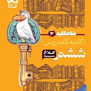 شاه کلید گام به گام دروس ششم کلاغ سپید - پایتخت کتاب