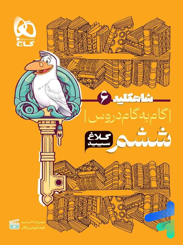 شاه کلید گام به گام دروس ششم کلاغ سپید - پایتخت کتاب