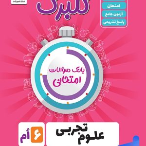 گلبرگ علوم ششم ابتدایی گل واژه - پایتخت کتاب