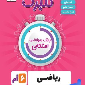 گلبرگ ریاضی ششم ابتدایی گل واژه - پایتخت کتاب