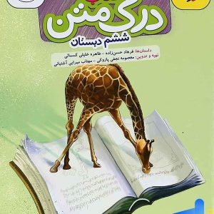درک متن ششم دبستان خیلی سبز - پایتخت کتاب