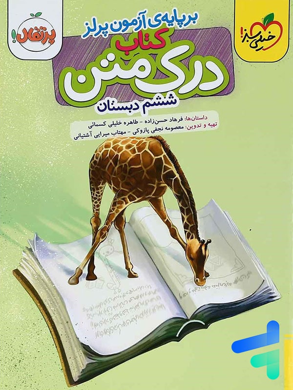درک متن ششم دبستان خیلی سبز - پایتخت کتاب