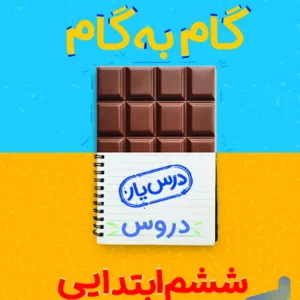 گام به گام درس یار ششم منتشران - پایتخت کتاب