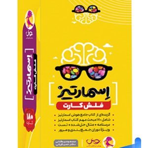فلش کارت اسمارتیز ششم پویش اندیشه خوارزمی - پایتخت کتاب