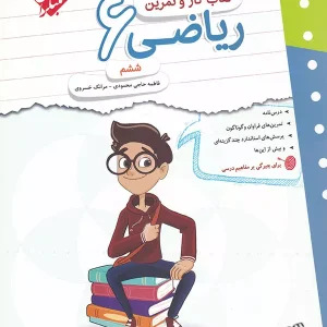 کار و تمرین ریاضی ششم مبتکران - پایتخت کتاب