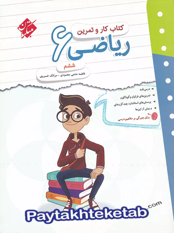 کار و تمرین ریاضی ششم مبتکران - پایتخت کتاب