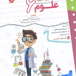 کار و تمرین علوم ششم مبتکران - پایتخت کتاب