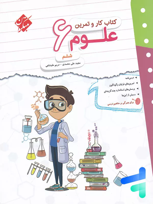 کار و تمرین علوم ششم مبتکران - پایتخت کتاب
