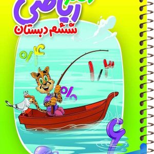 دفتر ریاضی ششم منتشران - پایتخت کتاب
