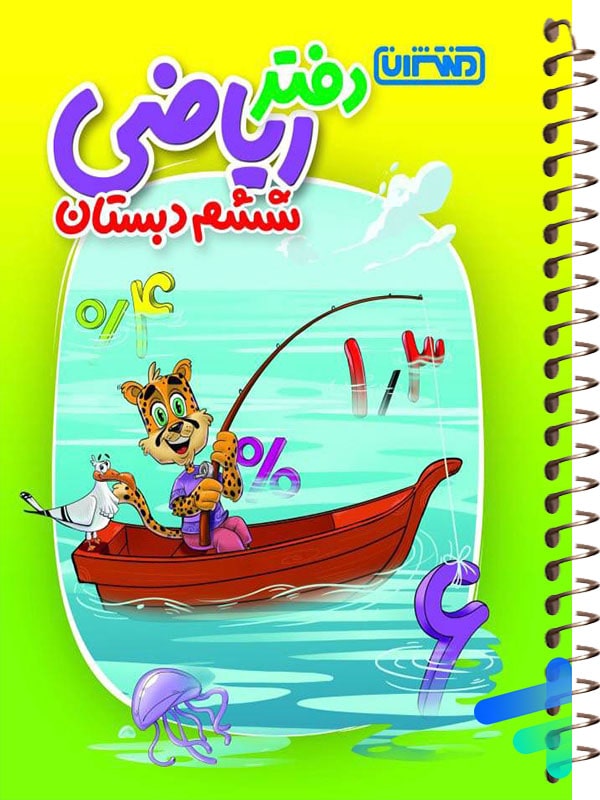 دفتر ریاضی ششم منتشران - پایتخت کتاب