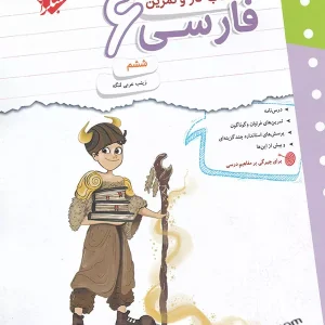 کار و تمرین فارسی ششم مبتکران - پایتخت کتاب