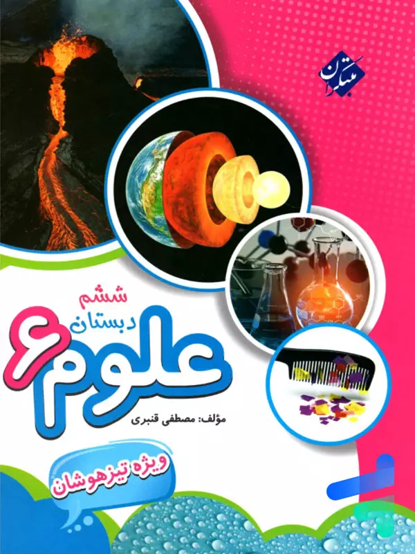 علوم ششم تیزهوشان قنبری مبتکران - پایتخت کتاب