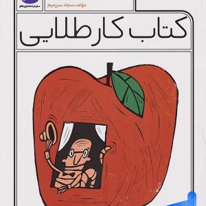 کار طلایی علوم ششم دبستان کاگو - پایتخت کتاب