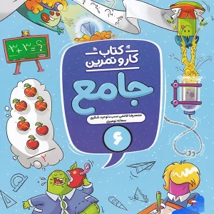 کار و تمرین جامع ششم منتشران - پایتخت کتاب