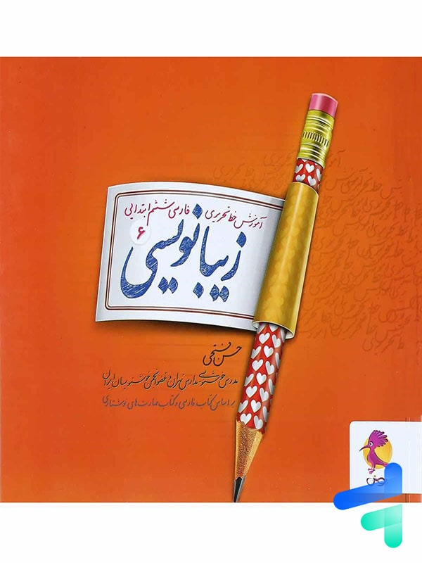 زیبا نویسی فارسی ششم پویش - پایتخت کتاب