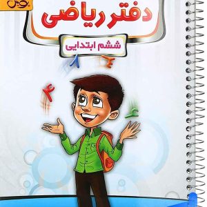دفتر ریاضی ششم پویش - پایتخت کتاب