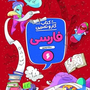 کار و تمرین فارسی ششم منتشران - پایتخت کتاب