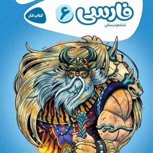 کارپوچینو فارسی ششم گاج - پایتخت کتاب