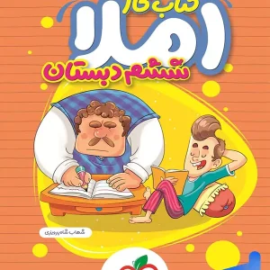 کار املای ششم خیلی سبز - پایتخت کتاب