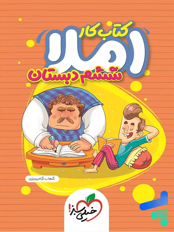 کار املای ششم خیلی سبز - پایتخت کتاب