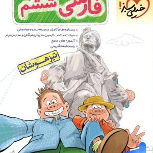 فارسی ششم تست تیزهوشان خیلی سبز - پایتخت کتاب