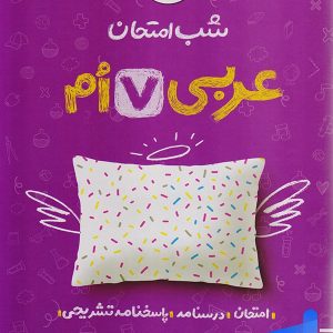 شب امتحان عربی هفتم خیلی سبز - پایتخت کتاب