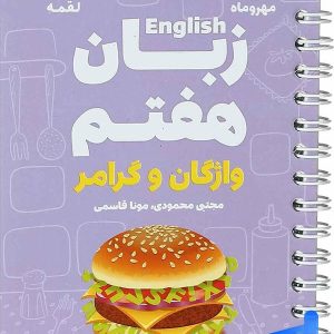 زبان انگلیسی هفتم لقمه مهروماه - پایتخت کتاب
