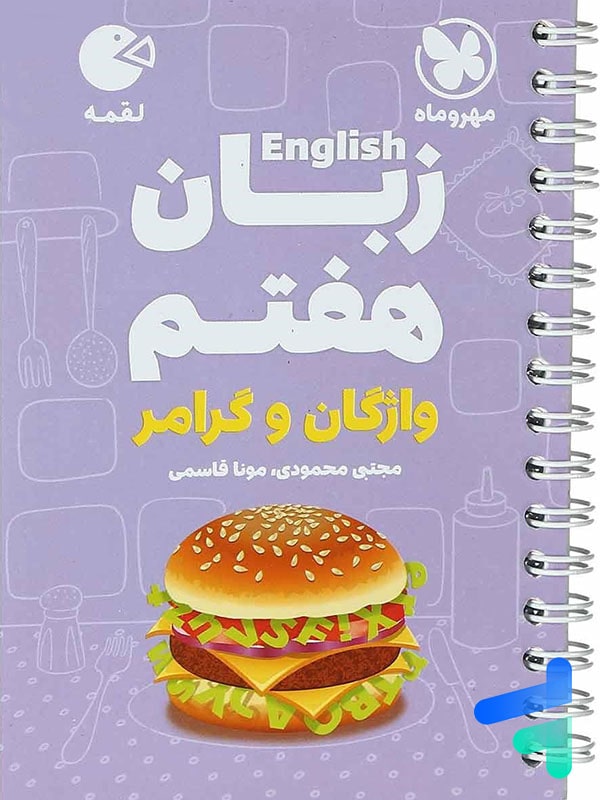 زبان انگلیسی هفتم لقمه مهروماه - پایتخت کتاب