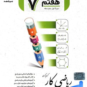 کار ریاضی هفتم جویامجد - پایتخت کتاب