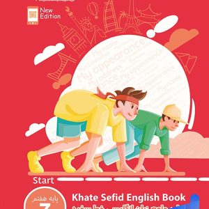جامع زبان انگلیسی هفتم خط سفید - پایتخت کتاب