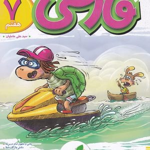 فارسی هفتم پیشتاز خیلی سبز - پایتخت کتاب