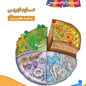کتاب زیر ذره بین علوم تجربی هفتم - پایتخت کتاب