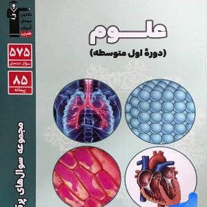 سوال های پرتکرار امتحانی علوم هفتم قلم چی - پایتخت کتاب
