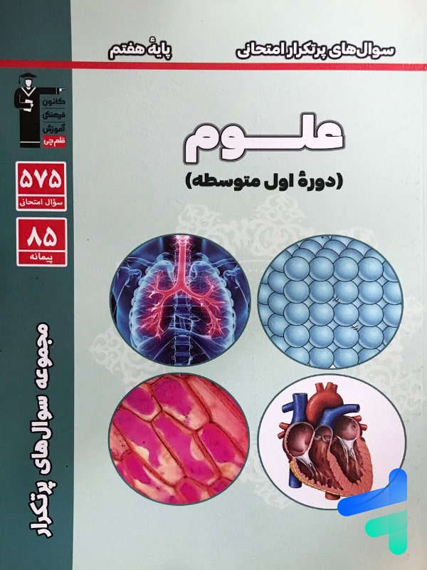 سوال های پرتکرار امتحانی علوم هفتم قلم چی - پایتخت کتاب