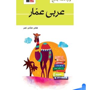 واژه نامه عربی عمار هفتم, هشتم, نهم قلم چی - پایتخت کتاب