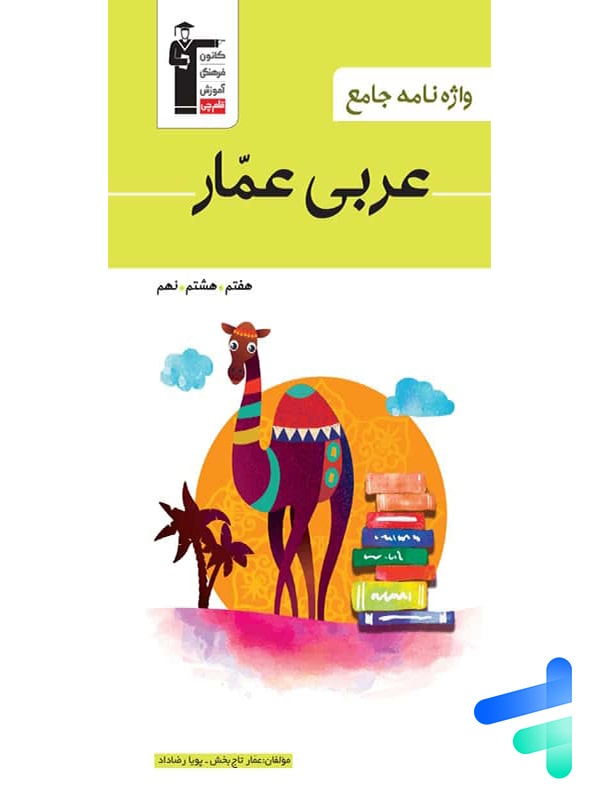 واژه نامه عربی عمار هفتم, هشتم, نهم قلم چی - پایتخت کتاب