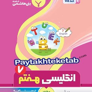 زبان انگلیسی هفتم بنی هاشمی - پایتخت کتاب