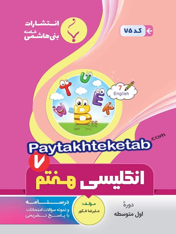 زبان انگلیسی هفتم بنی هاشمی - پایتخت کتاب
