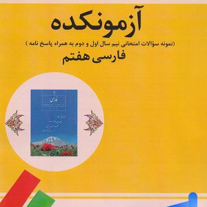 آزمونکده فارسی هفتم تیرگان - پایتخت کتاب