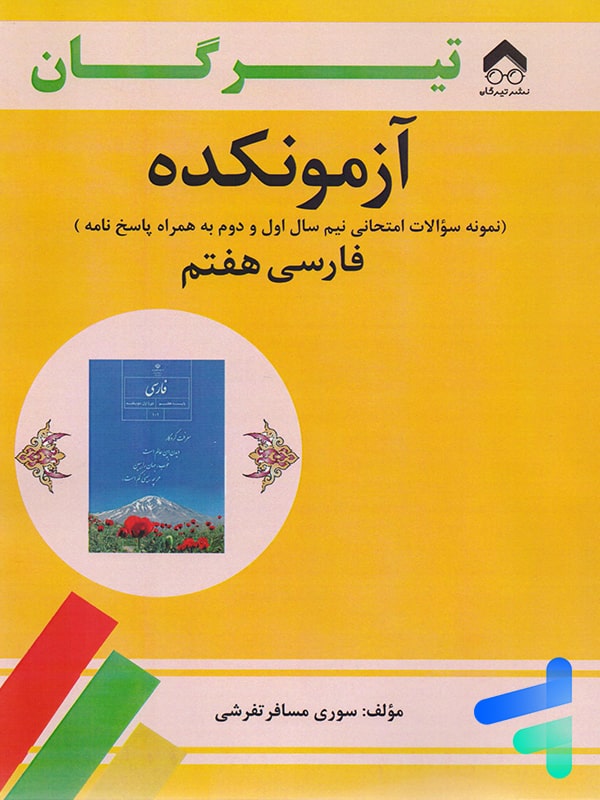 آزمونکده فارسی هفتم تیرگان - پایتخت کتاب