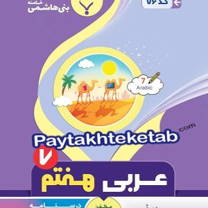 عربی هفتم بنی هاشمی - پایتخت کتاب