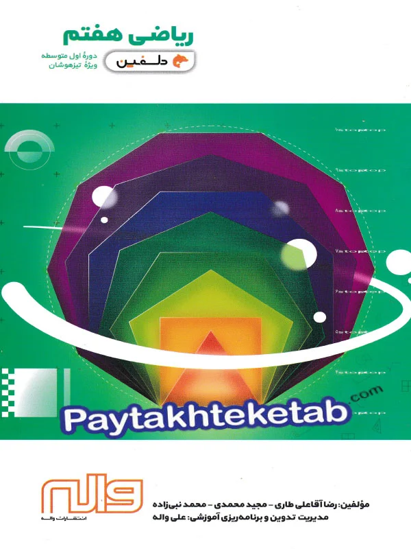 ریاضی هفتم دلفین واله - پایتخت کتاب
