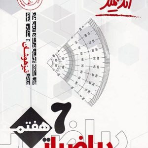 ریاضی هفتم تیزهوشان اندیشمند - پایتخت کتاب