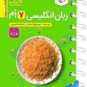 جیبی زبان انگلیسی هفتم خیلی سبز - پایتخت کتاب