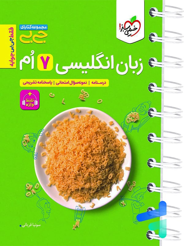 جیبی زبان انگلیسی هفتم خیلی سبز - پایتخت کتاب