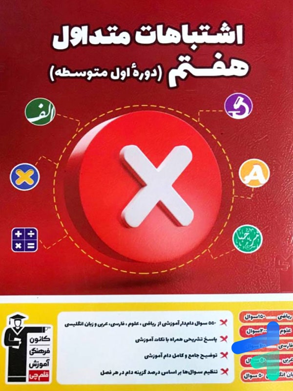 اشتباهات متداول هفتم قلم چی - پایتخت کتاب