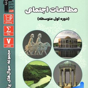 سوال های پرتکرار امتحانی مطالعات اجتماعی هفتم قلم چی - پایتخت کتاب