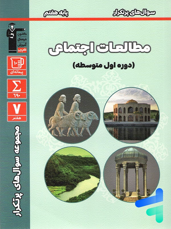 سوال های پرتکرار امتحانی مطالعات اجتماعی هفتم قلم چی - پایتخت کتاب