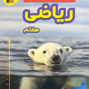 سوال های پرتکرار امتحانی ریاضی هفتم قلم چی - پایتخت کتاب