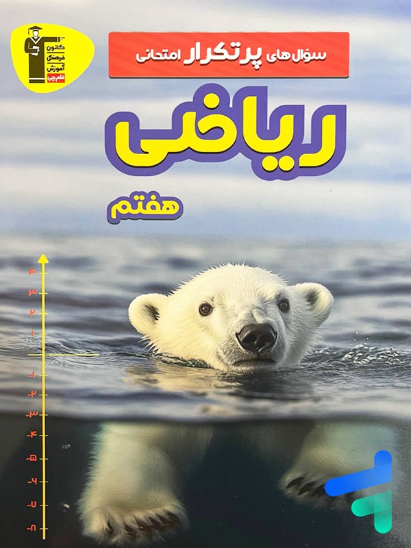 سوال های پرتکرار امتحانی ریاضی هفتم قلم چی - پایتخت کتاب
